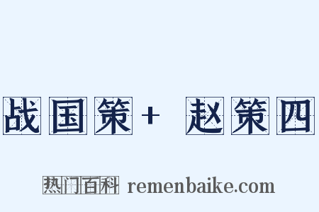 战国策+赵策四是什么意思的图片